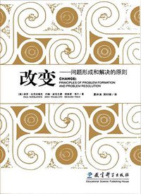 改变 (教育科学出版社 2007)
