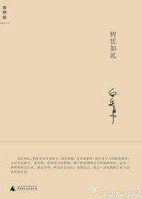 树犹如此 (广西师范大学出版社 2011)