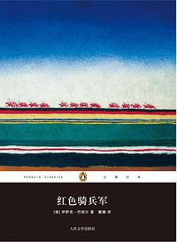 红色骑兵军 (人民文学出版社 2012)