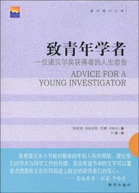 致青年学者 (新华出版社 2010)