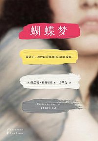 蝴蝶梦 (花山文艺出版社 2016)