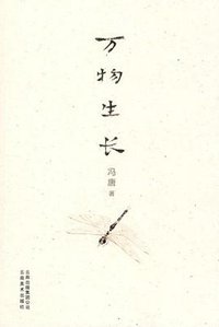 万物生长 (云南美术出版社 2007)
