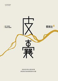 皮囊 (天津人民出版社 2014)