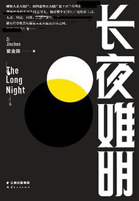 长夜难明 (云南人民出版社 2017)