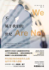 不属于我们的世纪 (广西科学技术出版社 2016)