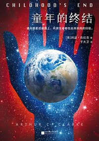 童年的终结 (江苏凤凰文艺出版社 2018)