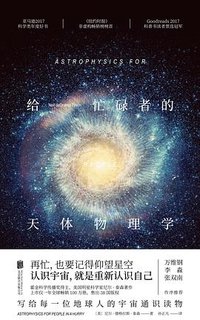 给忙碌者的天体物理学 (未读·探索家·北京联合出版公司 2018)