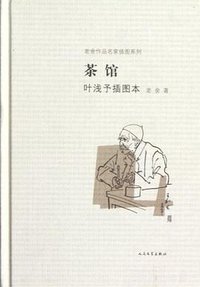 茶馆 (人民文学出版社 2012)