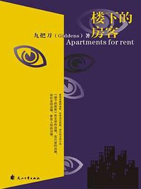 楼下的房客 (花山文艺出版社 2006)