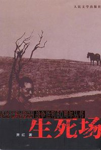 生死场 (人民文学出版社 2005)