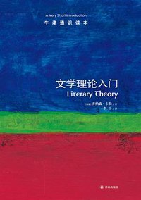 文学理论入门 (译林出版社 2013)