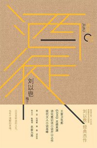 酒徒 (人民文学出版社 2018)