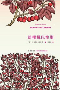 给樱桃以性别 (新星出版社 2012)