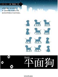 平面狗 (当代世界出版社 2007)