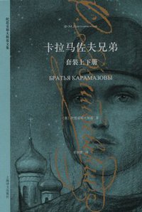 卡拉马佐夫兄弟 (上海译文出版社 2015)