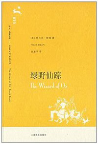 绿野仙踪 (上海译文出版社 2007)