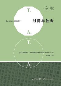 时间与他者 (拜德雅 | 长江文艺出版社 2020)