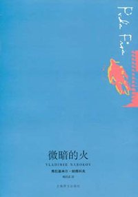 微暗的火 (上海译文出版社 2008)