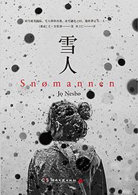雪人 (湖南文艺出版社 2016)