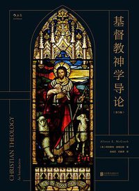 基督教神学导论 (北京联合出版公司 2017)