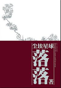 尘埃星球 (长江文艺出版社 2009)