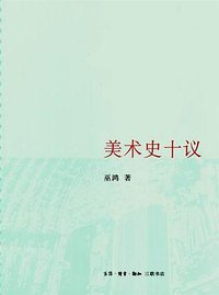美术史十议 (生活·读书·新知三联书店 2008)