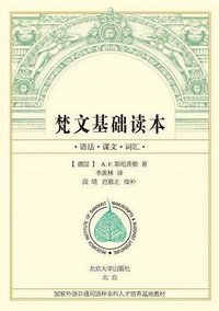 梵文基础读本 (北京大学出版社 2009)