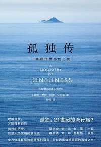 孤独传 (译林出版社 2021)