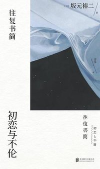 往复书简：初恋与不伦 (北京联合出版公司 2020)