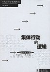 集体行动的逻辑 (生活·读书·新知三联书店 上海人民出版社 1995)