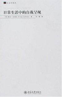 日常生活中的自我呈现 (北京大学出版社 2016)