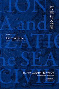 海洋与文明 (天津人民出版社 2017)