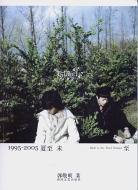1995-2005夏至未至 (春风文艺出版社 2005)
