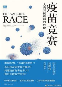 疫苗竞赛 (译林出版社 2020)