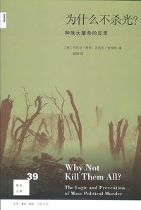 为什么不杀光？ (生活·读书·新知三联书店 2012)