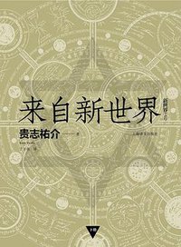 来自新世界 （上下） (上海译文出版社 2014)