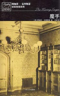 魔手 (人民文学出版社 2007)