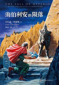 海伯利安的陨落 (吉林出版集团有限责任公司 2014)