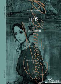 白夜 (上海译文出版社 2015)