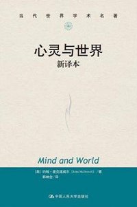 心灵与世界（新译本） (中国人民大学出版社 2014)