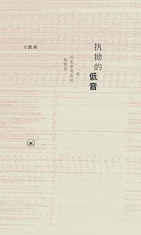 执拗的低音 (生活·读书·新知三联书店 2020)
