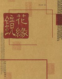 镜花缘 (北京十月文艺出版社 2004)