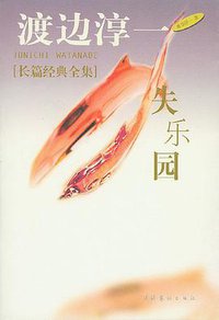 失乐园 (文化艺术出版社 2005)