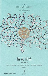 精灵宝钻（精装插图本） (上海人民出版社 2015)