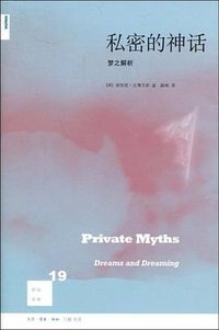 私密的神话 (生活·读书·新知三联书店 2009)