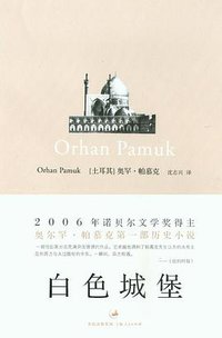 白色城堡 (上海人民出版社 2006)