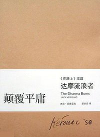 达摩流浪者 (上海译文出版社 2008)