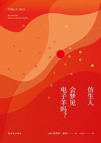 仿生人会梦见电子羊吗？ (译林出版社 2017)