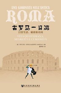 古罗马一日游 (社会科学文献出版社 2010)