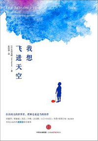 我想飞进天空 (中信出版集团 2016)